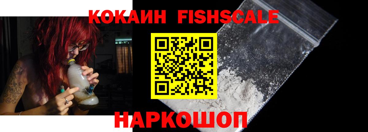 Кокаин Fish Scale Йошкар-Ола
